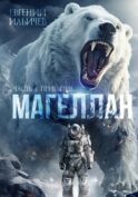 Магеллан. Ч. 1: 
