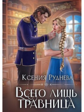 Всего лишь травница