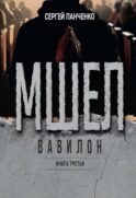 Мшел. Вавилон. Кн. 3