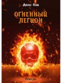 Огненный легион. Ремесло - 4