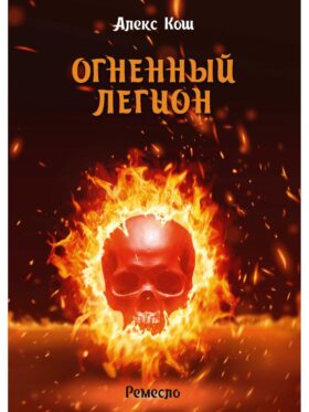 Огненный легион. Ремесло - 4
