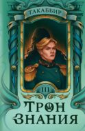 Трон Знания. Кн. 3