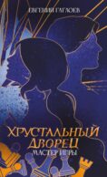 Мастер игры