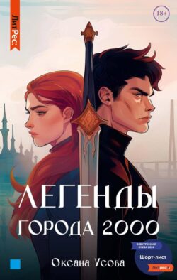 Легенды города 2000