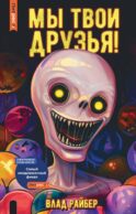 Мы твои друзья