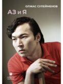 Аз и Я