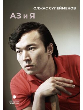 Аз и Я