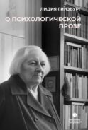 О психологической прозе