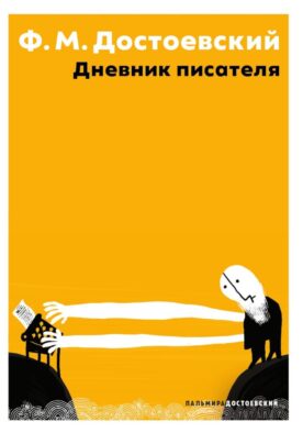 Дневник писателя