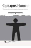 Человеческое, слишком человеческое