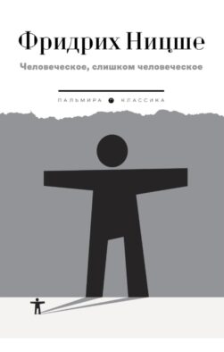 Человеческое, слишком человеческое
