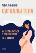 Сигналы тела. Как справиться с токсикозом за 7 шагов