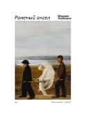 Раненый ангел