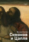 Симонов и Цапля: роман
