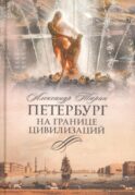 Петербург на границе цивилизаций