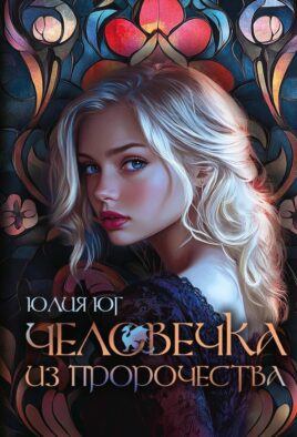 Человечка из пророчества