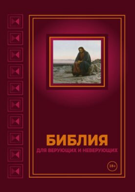 Библия для верующих и неверующих
