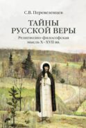 Тайны русской веры. Религиозно-философская мысль X-XVII вв