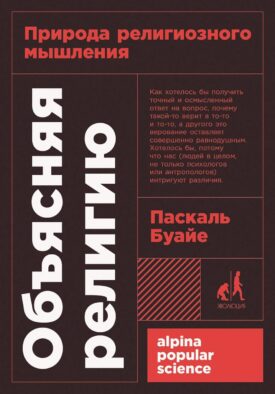 Объясняя религию: Природа религиозного мышления. 2-е изд