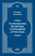 Толкование молитвы Господней 