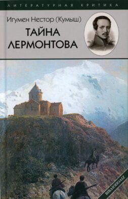 Тайна Лермонтова