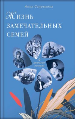Жизнь замечательных семей: шесть реальных историй. 3-е изд
