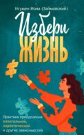 Избери жизнь
