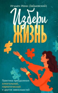 Избери жизнь
