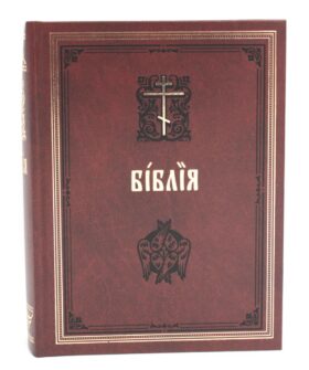 Библия. Книги Священного Писания Ветхого и Нового Завета на церковнославянском языке с параллельными местами. (коричневая)