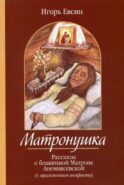 Матронушка. Рассказы о блаженной Матроне Анемнясевской (с приложением акафиста)