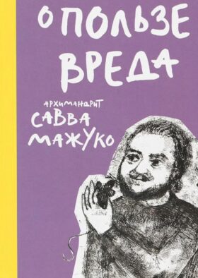 О пользе вреда
