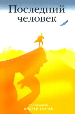 Последний человек