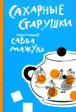 Сахарные старушки