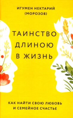 Таинство длиною в жизнь. Как найти свою любовь и семейное счастье