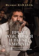 Время рождаться и время умирать. Жизнь и ее продолжение - по законам и традициям иудаизма