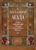 Пасхальная Агада, согласно Сридей Эш гаона рава Йехиэля Яакова Вайнберга