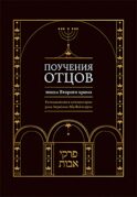 Поучения отцов эпохи Второго храма. Размышления и комментарии рава Аврагама Абы Вайнгорта