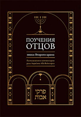 Поучения отцов эпохи Второго храма. Размышления и комментарии рава Аврагама Абы Вайнгорта