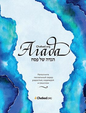 Агада Chabad.org. Наполните пасхальный седер радостью, надеждой и смыслом