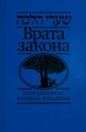 Врата закона. Повседневные правила иудаизма