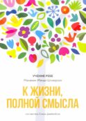 К жизни, полной смысла. 6-е изд