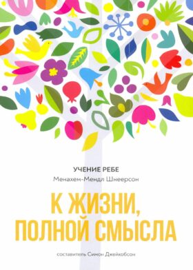 К жизни, полной смысла. 6-е изд