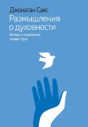 Размышления о духовности. Беседы о недельных главах Торы