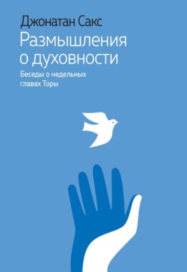 Размышления о духовности. Беседы о недельных главах Торы
