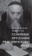 Семейные Предания Любавичского Ребе
