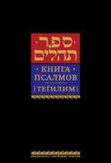 Книга псалмов (Тегилим). 9-е изд
