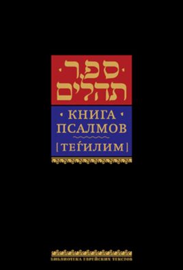 Книга псалмов (Тегилим). 9-е изд