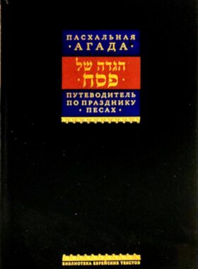 Путеводитель по празднику Песах, Пасхальная Агада. 2-е изд