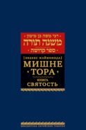 Мишне Тора (Кодекс Маймонида). В 14 т. Т. 6: Книга 