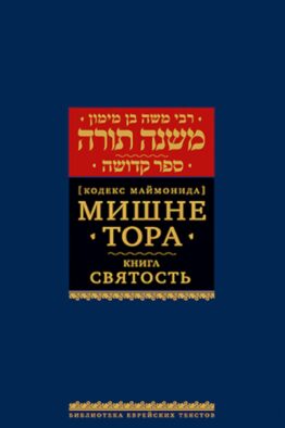Мишне Тора (Кодекс Маймонида). В 14 т. Т. 6: Книга "Святость". 3-е изд